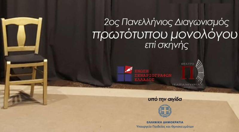 Προκηρύχθηκε ο 2ος Πανελλήνιος Διαγωνισμός Πρωτότυπων Μονολόγων επί Σκηνής