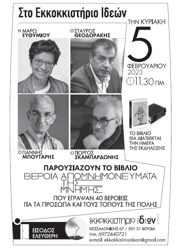 Σαράντα διαφορετικές «ματιές», ενώνουν αναμνήσεις