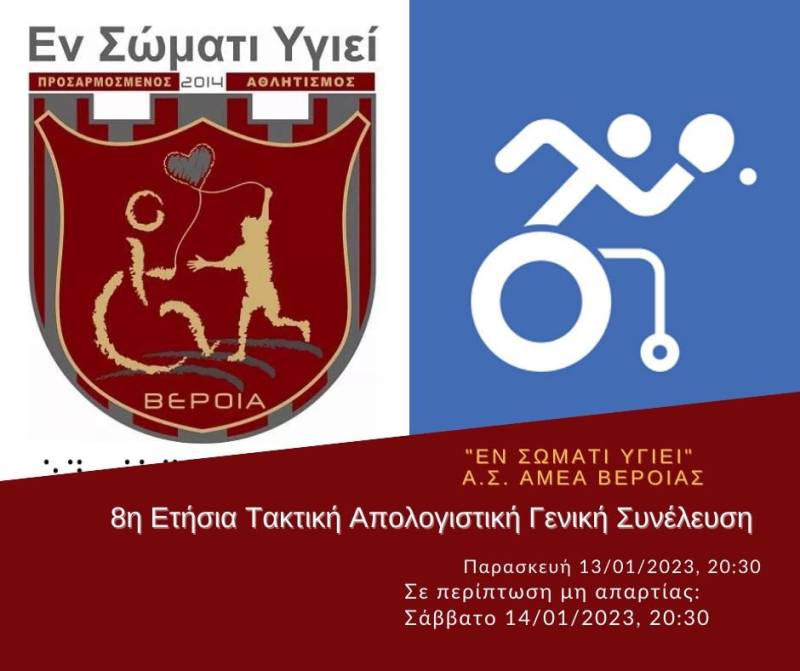Πραγματοποιήθηκε η 8η Τακτική Απολογιστική Γ.Σ. του “Εν Σώματι Υγιεί”