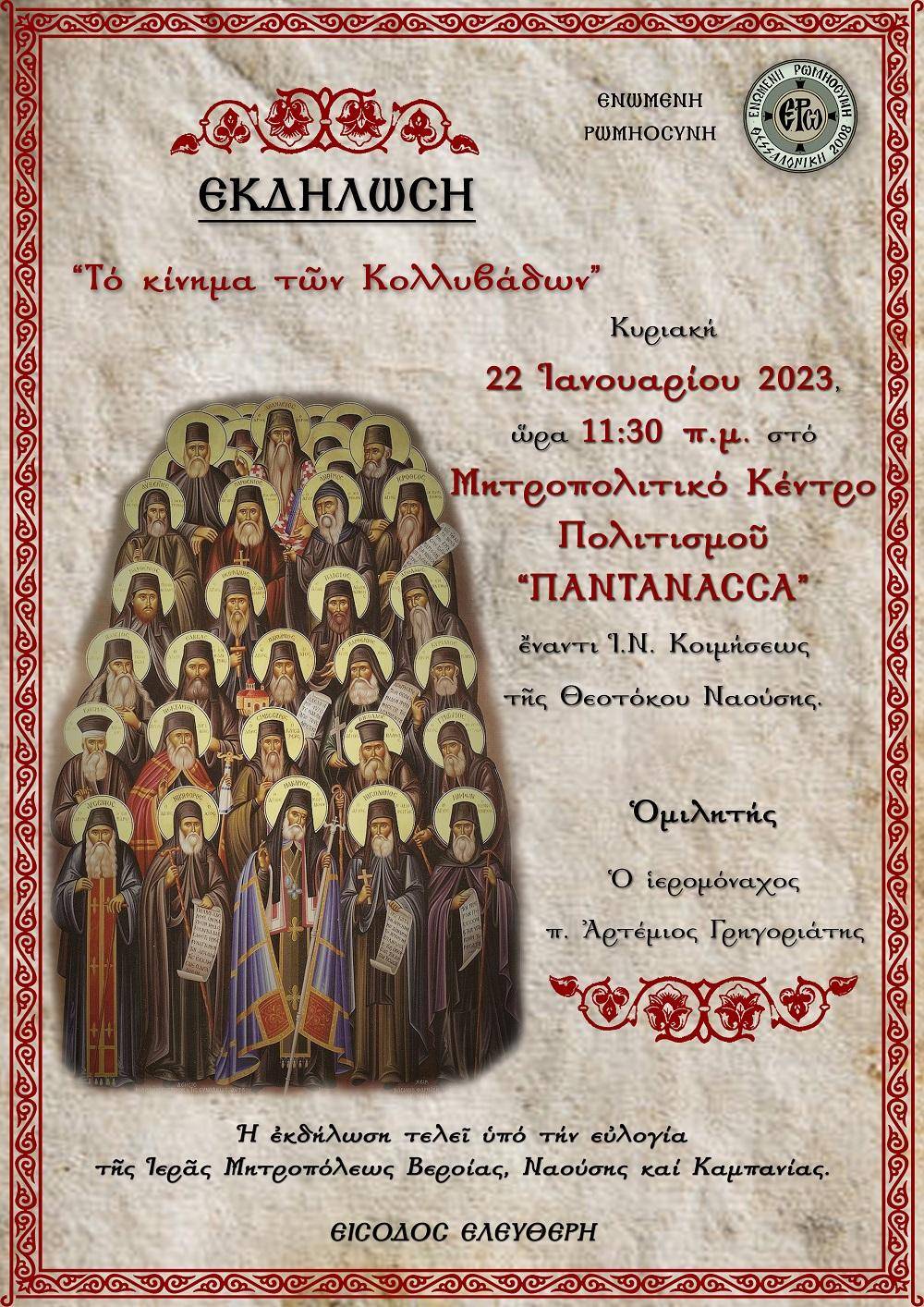 Διάλεξη με θέμα «Το κίνημα των Κολλυβάδων» στη Νάουσα