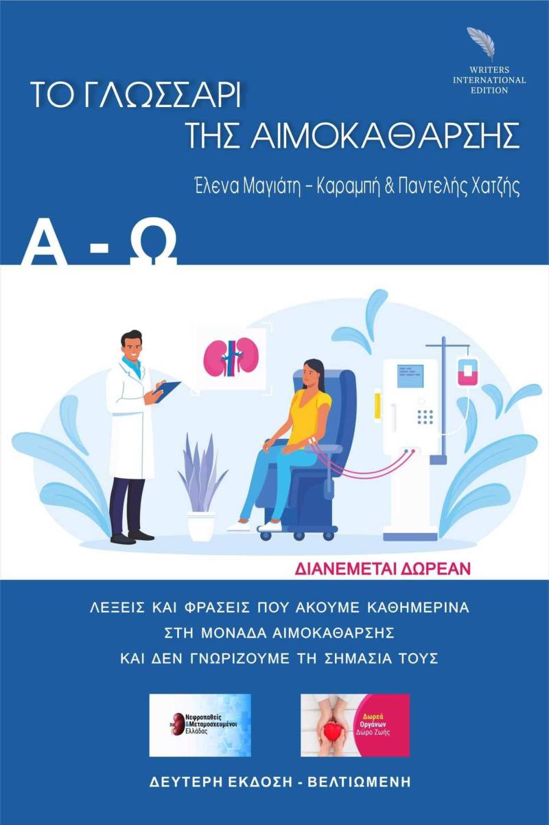 Το “Γλωσσάρι της Αιμοκάθαρσης” των Παντελή Χατζή και Έλενας Καραμπή θα παρουσιαστεί στη Νάουσα