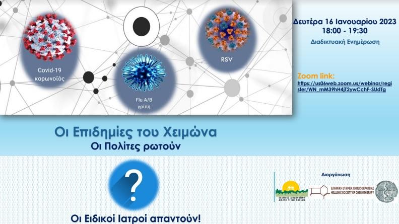 Ενημερωτική εκδήλωση με θέμα: Οι επιδημίες του χειμώνα