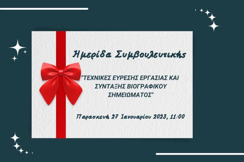 Ημερίδα συμβουλευτικής από την Easy Education για ζητήματα εύρεσης εργασίας και σύνταξης βιογραφικού σημειώματος