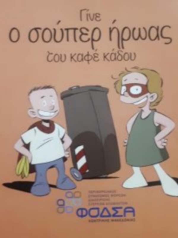 Έως τέλη Φεβρουαρίου σε λειτουργία η χωριστή συλλογή βιοαποβλήτων σε δήμους της Κ. Μακεδονίας
