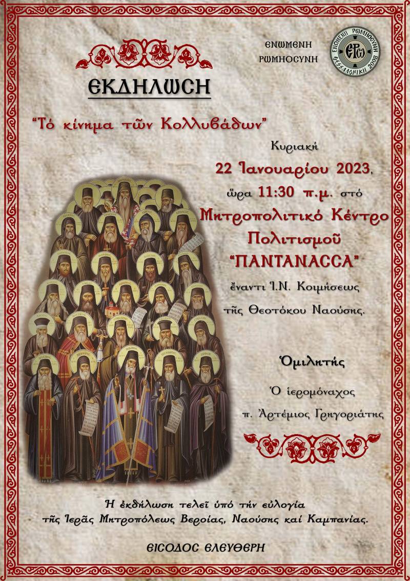 Διάλεξη στη Νάουσα με θέμα: «Το κίνημα των Κολλυβάδων»