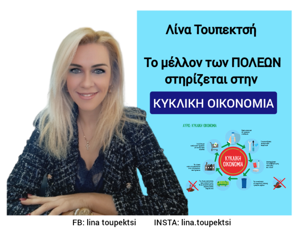 Το μέλλον των πόλεων στηρίζεται στην ΚΥΚΛΙΚΗ ΟΙΚΟΝΟΜΙΑ