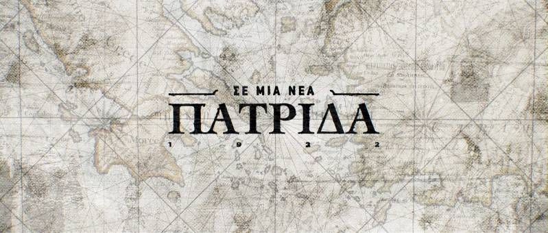 Αφιερωμένο σε Βέροια, Νάουσα, Γιαννιτσά και Κατερίνη το 10ο επεισόδιο της σειράς ιστορικών ντοκιμαντέρ “Σε μια νέα πατρίδα”