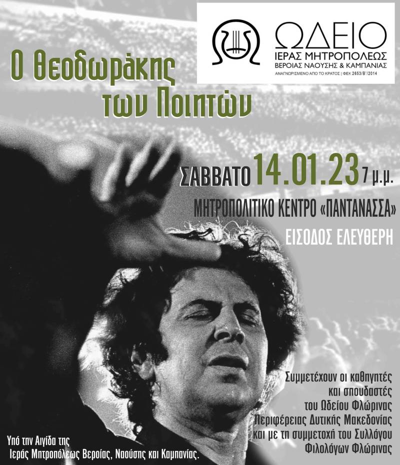 Το Ωδείο της Μητρόπολης θα πραγματοποιήσει εκδήλωση – αφιέρωμα στον Μίκη