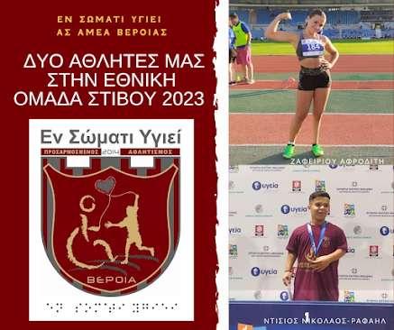 Ζαφειρίου και Ντίσιος εντάχθηκαν στον Εθνικό Σχεδιασμό Στίβου της ΕΑΟΜ-ΑμεΑ για το 2023