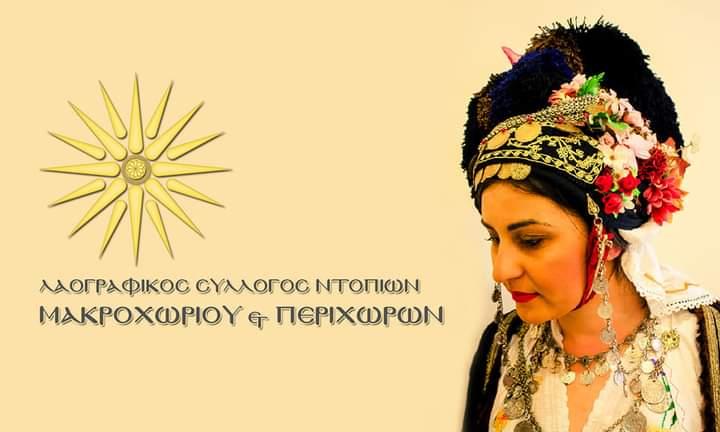 Το Σάββατο 18/2 ο ετήσιος χορός του Συλλόγου Ντόπιων Μακροχωρίου