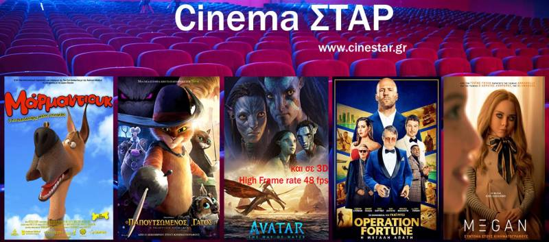 Οι νέες προβολές στον κινηματογράφο Σταρ