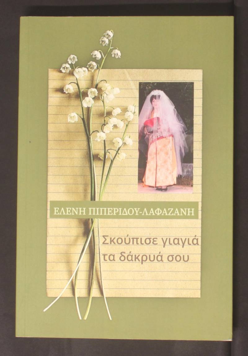 «Σκούπισε γιαγιά τα δάκρυά σου» το νέο βιβλίο της βεροιώτισσας Ελένης Πιπερίδου, θα παρουσιαστεί στη Δημόσια Βιβλιοθήκη
