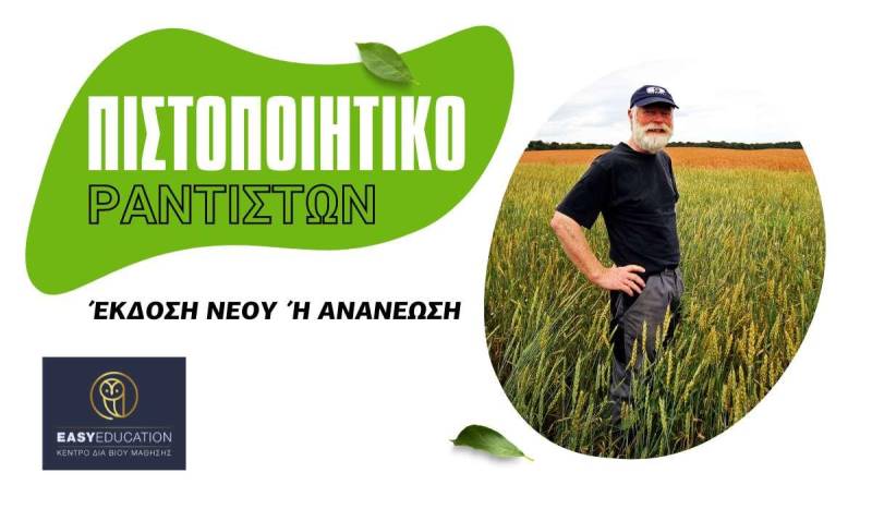 Εξουσιοδοτημένο Εξεταστικό & Εκπαιδευτικό Κέντρο για την πιστοποίηση ορθής χρήσης γεωργικών φαρμάκων