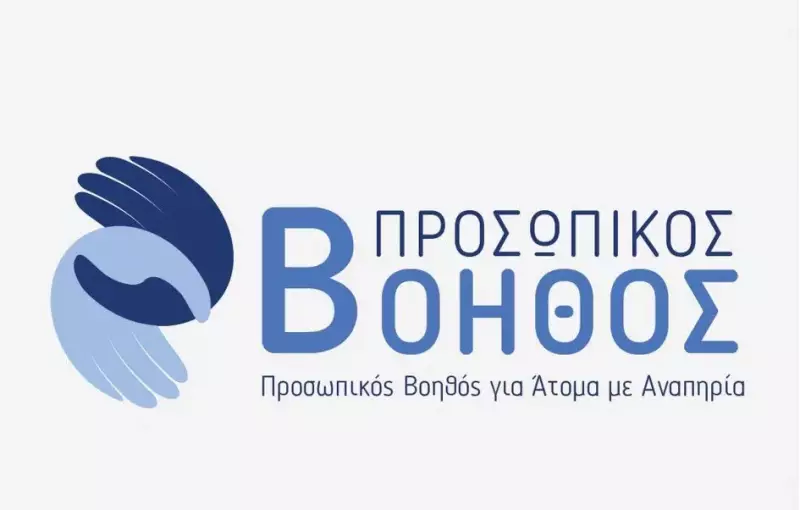 Μιχαηλίδου: Ξεκινούν οι πρώτες κατ’ οίκον αξιολογήσεις για τον Προσωπικό Βοηθό για άτομα με αναπηρία
