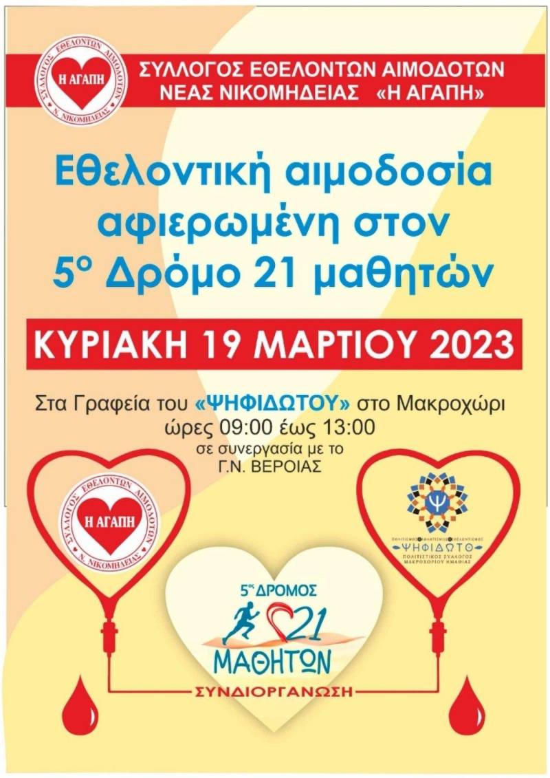 Εθελοντική αιμοδοσία αφιερωμένη στον 5ο Αγώνα Δρόμου 21 Μαθητών