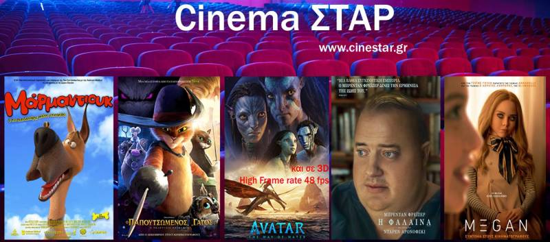 Τι μπορείτε να δείτε στον κινηματογράφο Σταρ