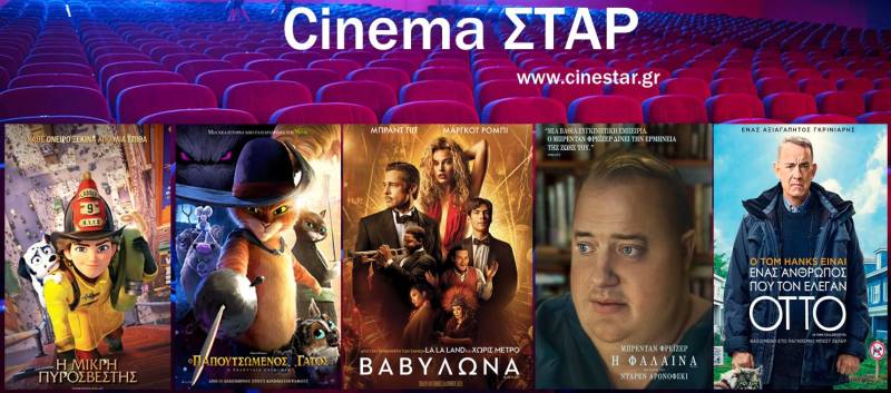 Το νέο πρόγραμμα στον κινηματογράφο Σταρ
