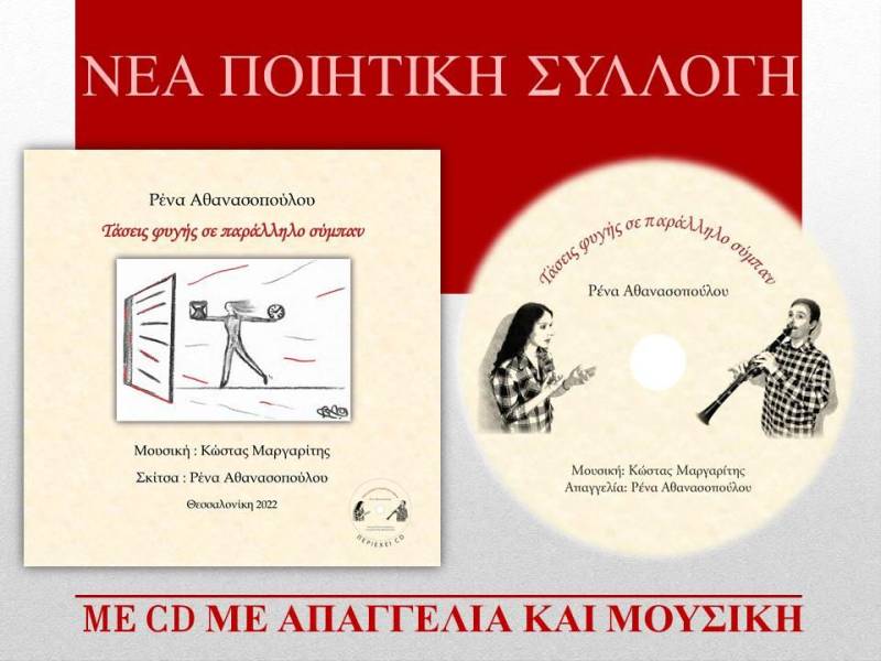Το βιβλίο της Ρένας Αθανασοπούλου «Τάσεις φυγής σε παράλληλο σύμπαν» θα παρουσιαστεί στην Δημόσια Βιβλιοθήκη Βέροιας