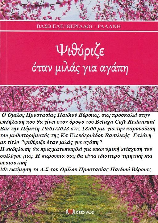 Το μυθιστόρημα της Βασιλικής Ελευθεριάδου – Γαλάνη με τίτλο “Ψιθύριζε όταν μιλάς για αγάπη” θα παρουσιαστεί στην Βέροια