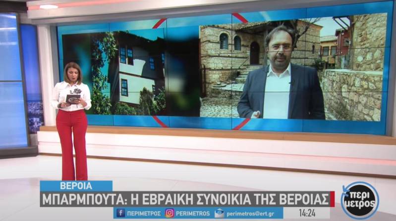 Μπαρμπούτα: Η εβραϊκή συνοικία της Βέροιας – Συνέντευξη του Δημάρχου Βέροιας στην ΕΡΤ, για τη συνοικία της Μπαρπούτας