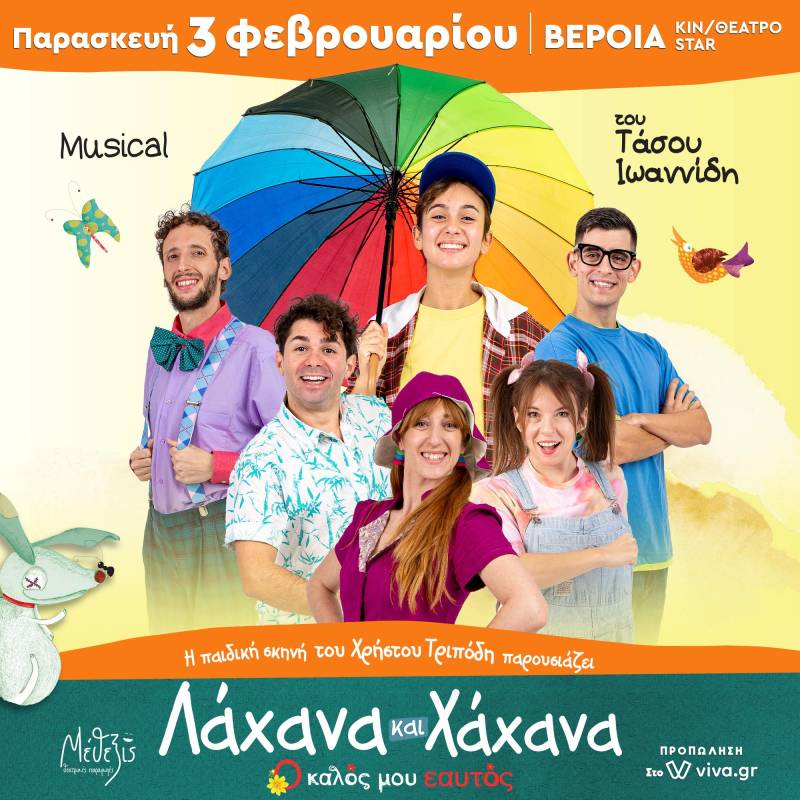 Η παιδική παράσταση “Λάχανα και Χάχανα- ο καλός μου εαυτός” θα έρθει στην Βέροια