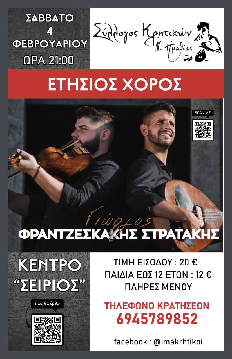 Το Σάββατο ο ετήσιος χορός του Συλλόγου Κρητικών
