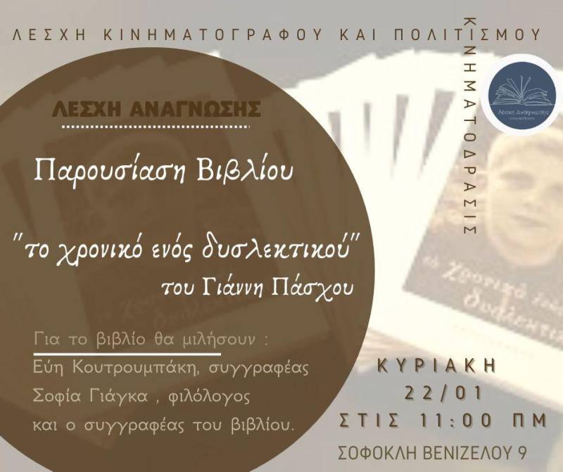 Το βιβλίο «Το χρονικό ενός δυσλεκτικού» του Γιάννη Πάσχου θα παρουσιαστεί στην Αλεξάνδρεια