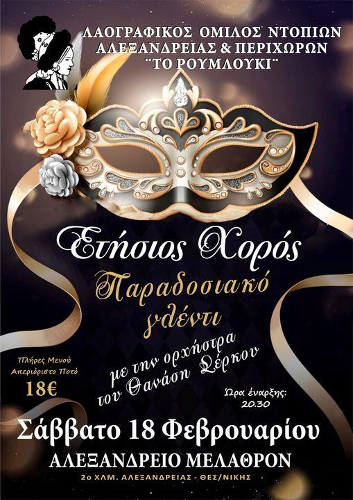 Το Σάββατο 18 Φεβρουαρίου ο ετήσιος χορός του Συλλόγου Ντόπιων Αλεξάνδρειας