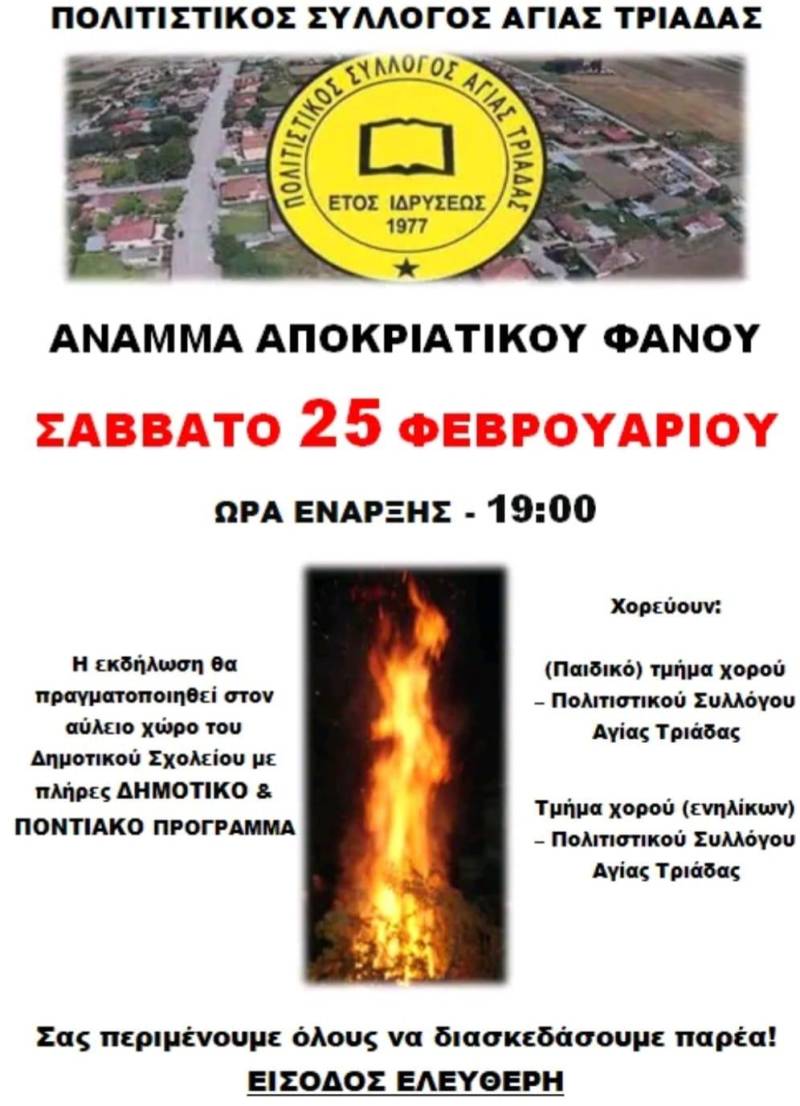 Το άναμμα του αποκριάτικου φανού στην Αγία Τριάδα