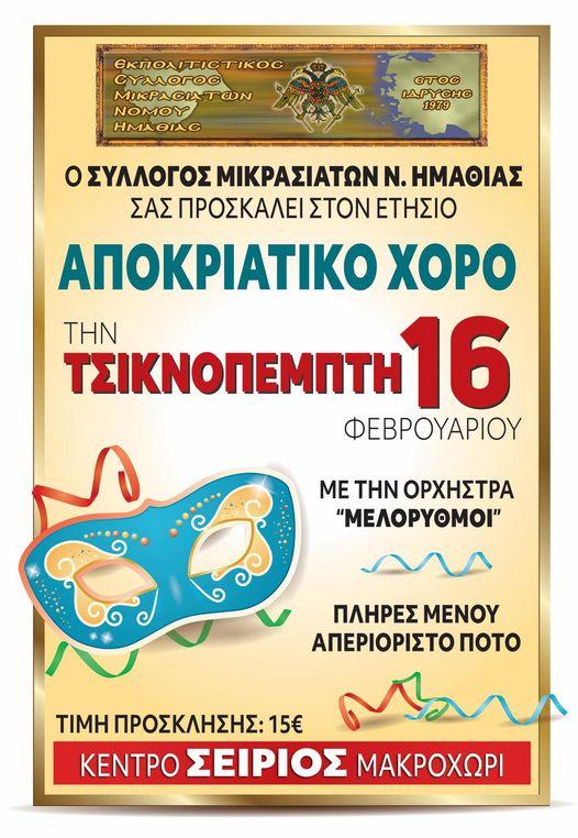 Αποκριάτικο χορό θα διοργανώσει ο Σύλλογος Μικρασιατών Ημαθίας