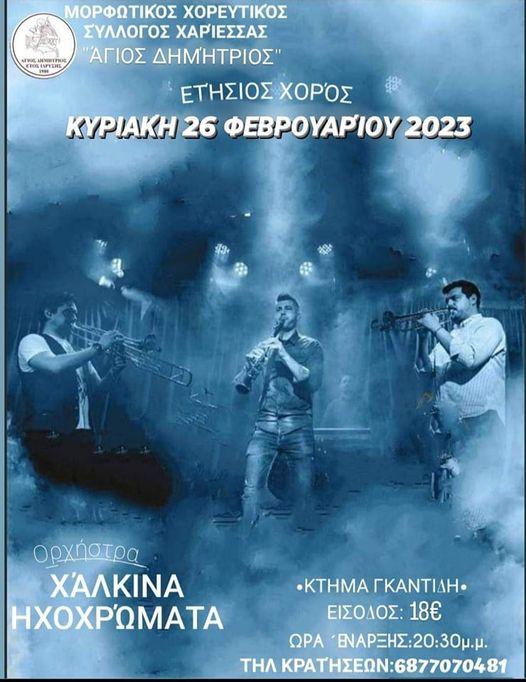 Την Παρασκευή 26 Φεβρουαρίου ο ετήσιος χορός του Μορφωτικού Χορευτικού Συλλόγου Χαρίεσσας “Άγιος Δημήτριος”