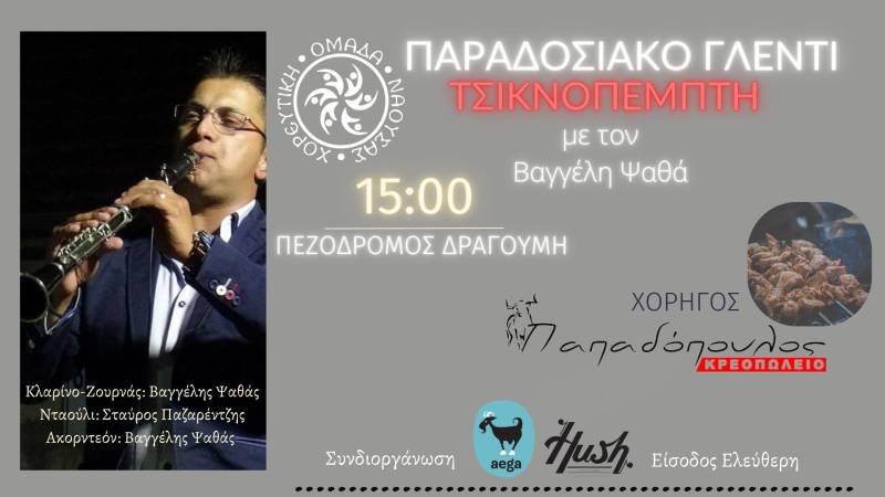 Η Χορευτική Ομάδα Νάουσας θα διοργανώσει γλέντι την Τσικνοπέμπτη