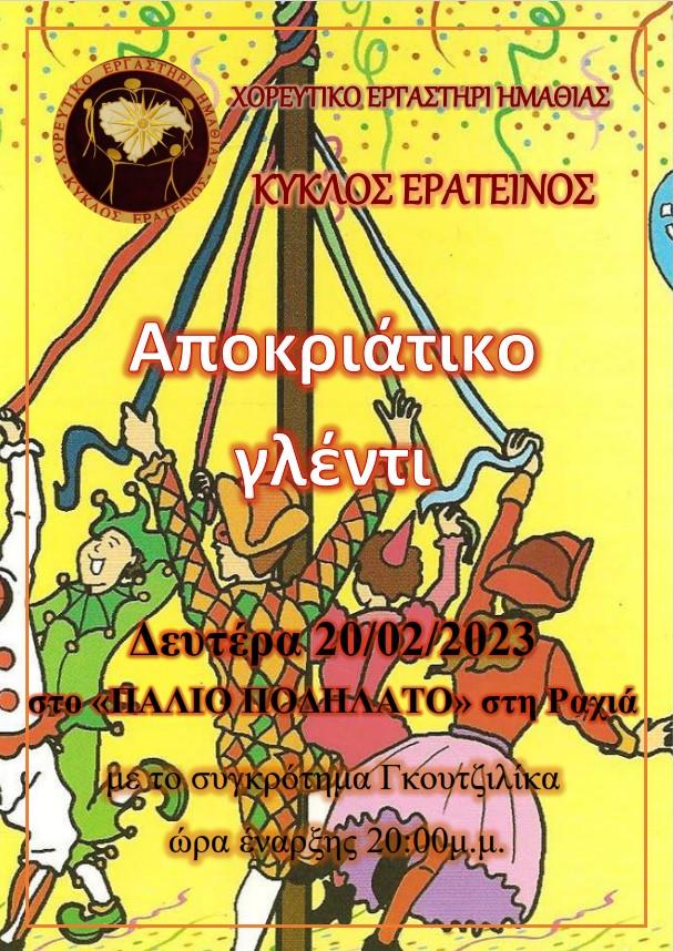 Αποκριάτικο γλέντι θα διοργανώσει το Χορευτικό Εργαστήρι “Κύκλος Ερατεινός”