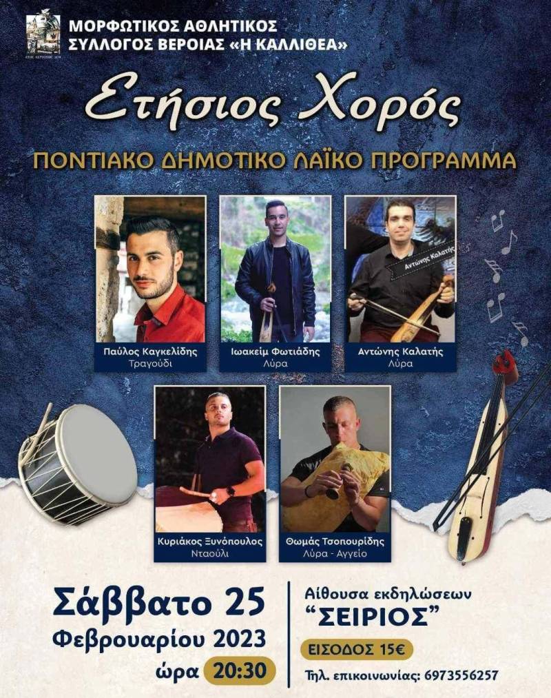 Το Σάββατο 25 Φεβρουαρίου ο ετήσιος χορός της Καλλιθέας