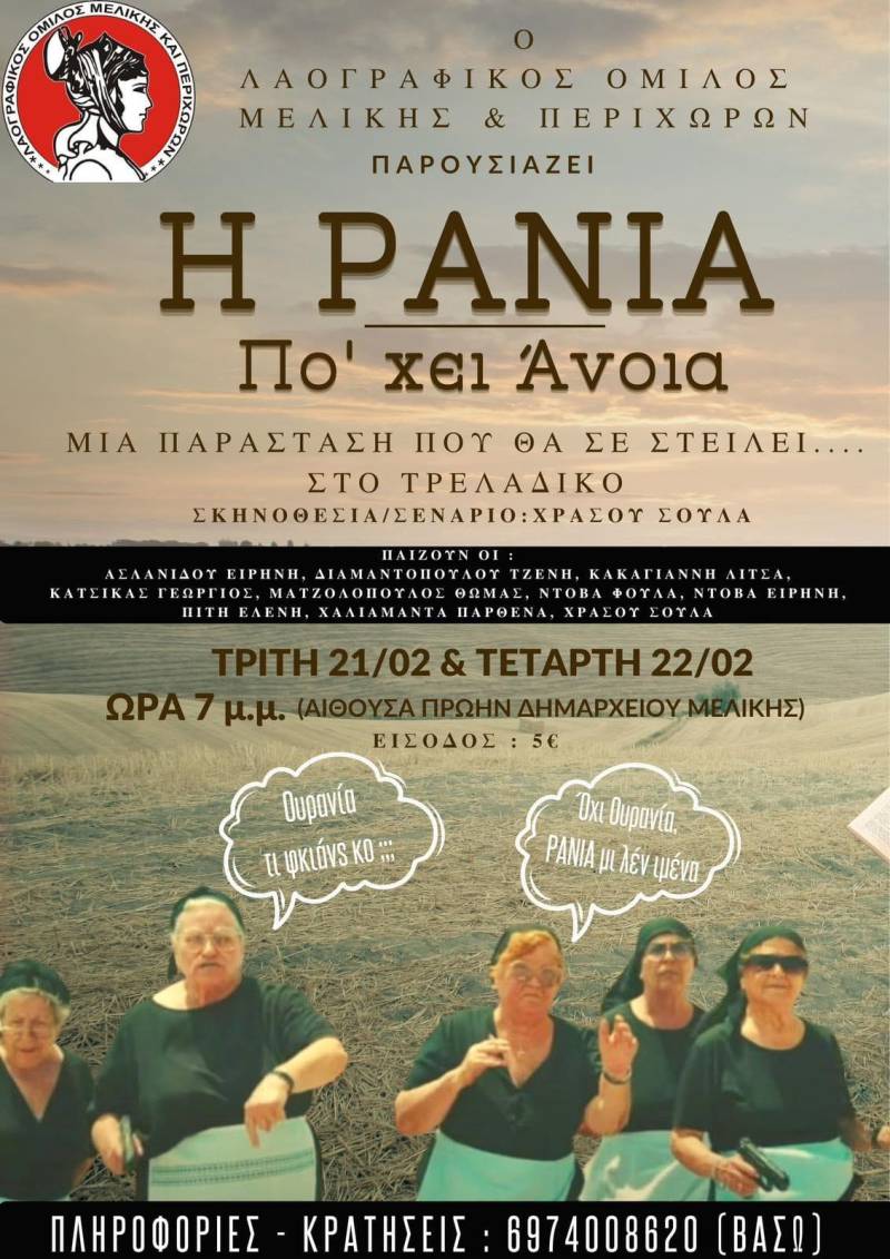 Η ξεκαρδιστική παράσταση “Η Ράνια πο χει άνοια” στην Μελίκη
