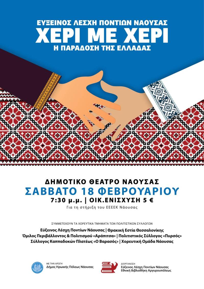 “Χέρι με χέρι, η παράδοση της Ελλάδας”: Μουσικοχορευτική παράσταση, φιλανθρωπικού χαρακτήρα από την Εύξεινο Λέσχη Νάουσας
