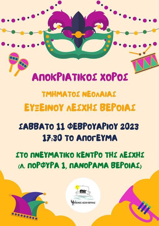 Αποκριάτικο χορό θα διοργανώσει η Εύξεινος Λέσχη Βέροιας