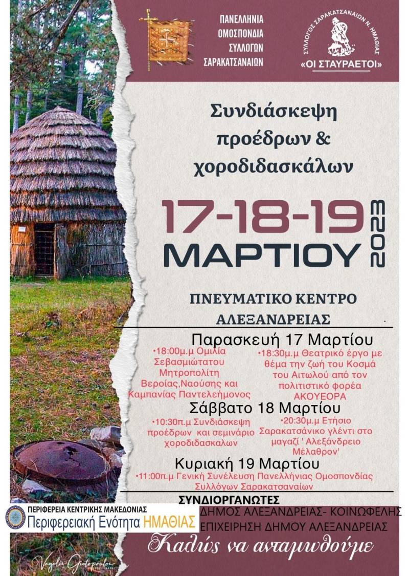 Συνδιάσκεψη Σαρακατσάνων τον Μάρτη στην Αλεξάνδρεια