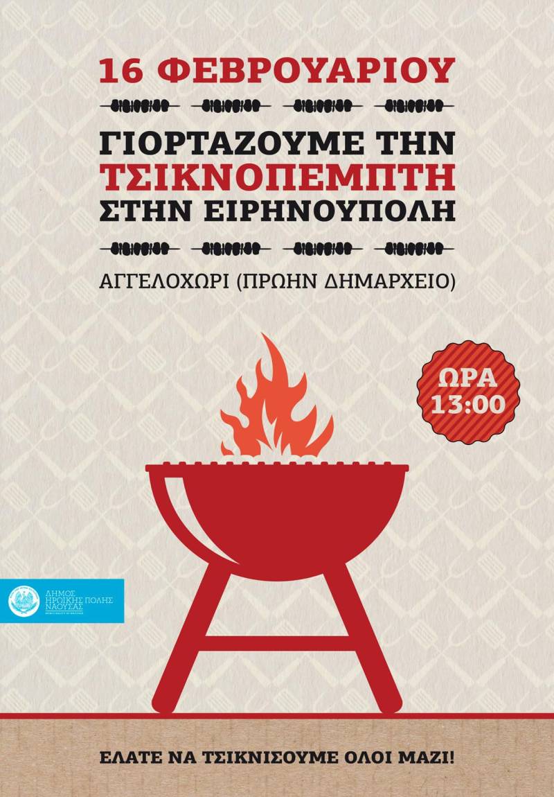 Τσικνοπέμπτη στο Αγγελοχώρι