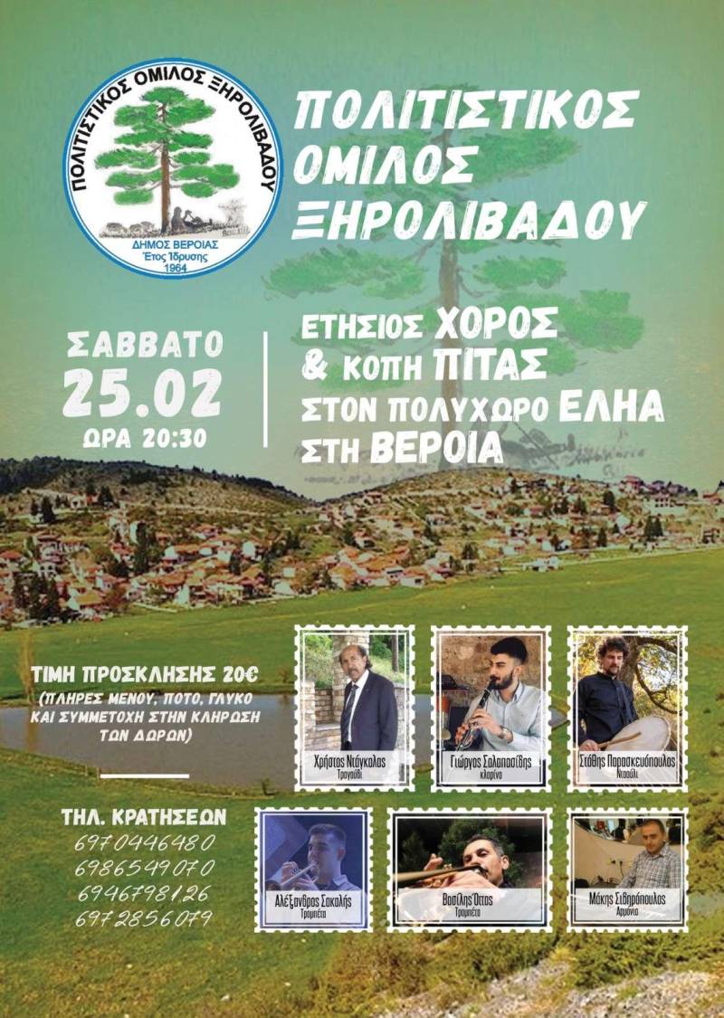 Το Σάββατο 25 Φεβρουαρίου ο ετήσιος χορός του Ξηρολιβάδου