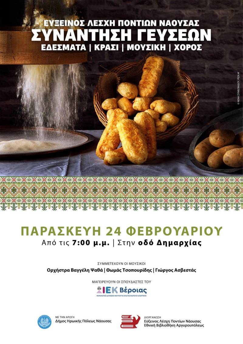 Συνάντηση γεύσεων την Παρασκευή στη Νάουσα