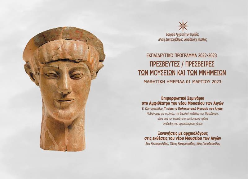 Ξεκινάει το εκπαιδευτικό πρόγραμμα “Πρεσβευτές και Πρέσβειρες των Μουσείων και των Μνημείων της Ημαθίας”