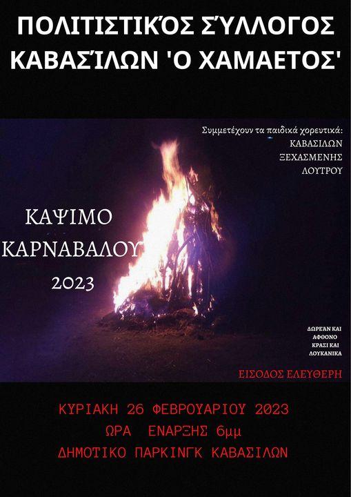Θα κάψουν τον καρνάβαλο στην Καβάσιλα