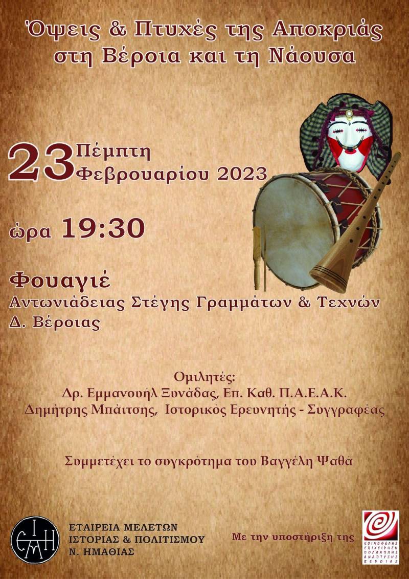 ΕΜΙΠΗ: Όψεις και Πτυχές της Αποκριάς στη Βέροια και τη Νάουσα