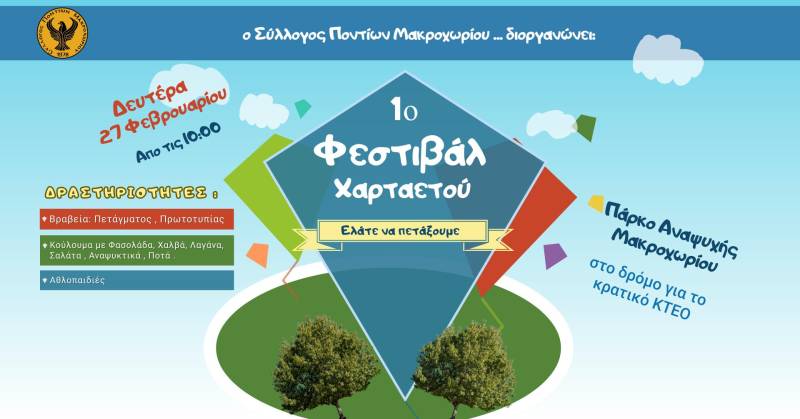 Φεστιβάλ χαρταετού στο Μακροχώρι την Καθαρά Δευτέρα
