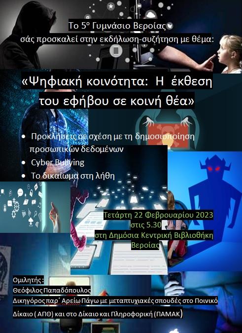 Ψηφιακή κοινότητα, η  έκθεση του εφήβου σε κοινή θέα: εκδήλωση-συζήτηση στη Δημόσια Βιβλιοθήκη Βέροιας