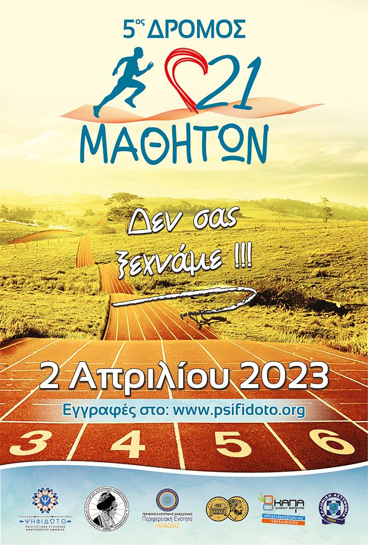Ξεκίνησαν οι δηλώσεις συμμετοχής στον 5ο Δρόμο 21 Μαθητών