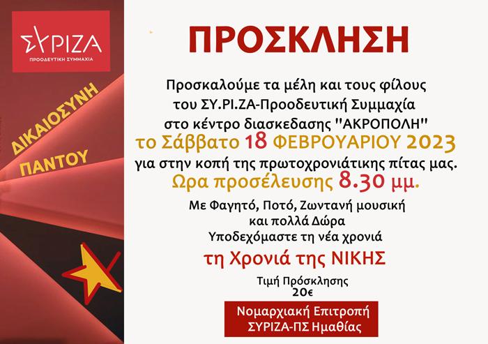 Ο ΣΥΡΙΖΑ Ημαθίας θα κόψει την βασιλόπιτα