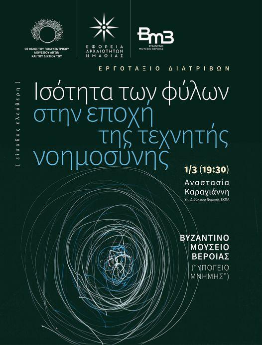 Αναβλήθηκε η διάλεξη στο Βυζαντινό Μουσείο Βέροιας