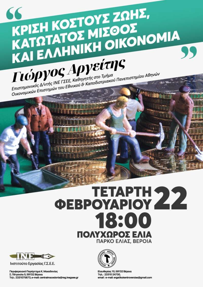 Ενημερωτική εκδήλωση στην Βέροια με θέμα: «Κρίση κόστους ζωής, κατώτατος μισθός και ελληνική οικονομία»